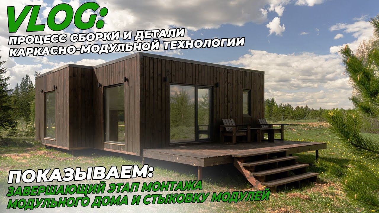 Как выглядит монтаж и стыковка модулей| Важные элементы технологии модульного строительства| VLOG