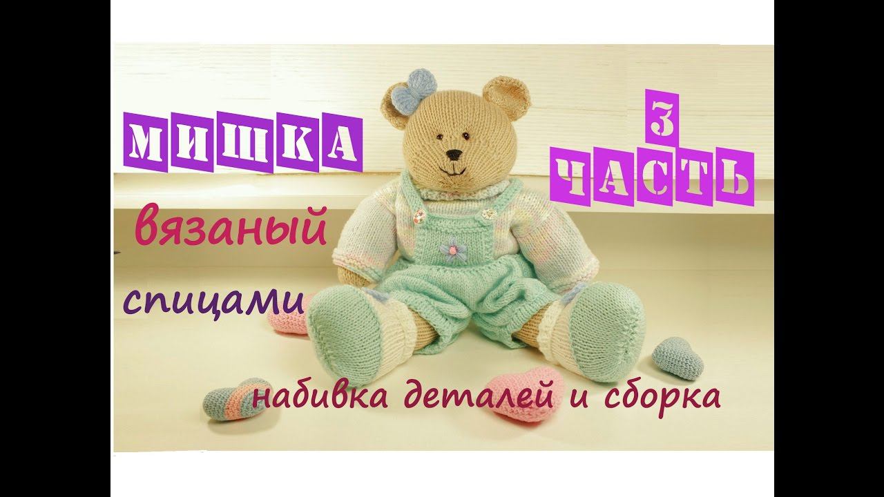Мишка спицами | Подробный мастер класс ❤️ | Вязаная игрушка Сборка туловища (3 часть) смотреть онлайн