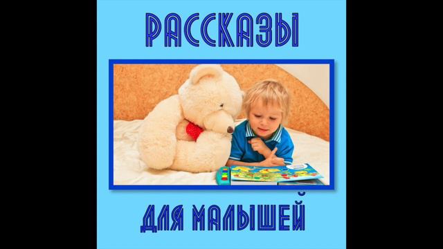 Две девочки (Т.В.Синькевич) аудиорассказ для малышей смотреть онлайн