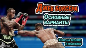Джеб боксера || Основные варианты нанесения || Теория и практика