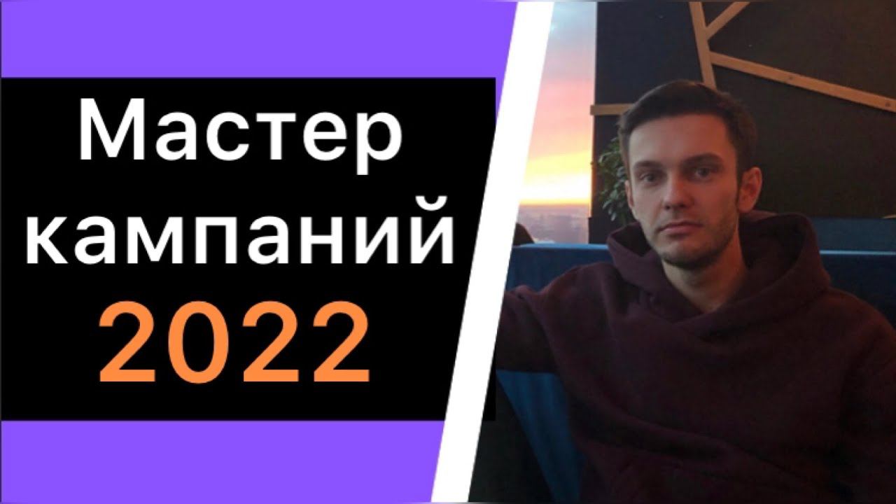 Мастер кампаний 2022. Настройка Яндекс Директ. смотреть онлайн