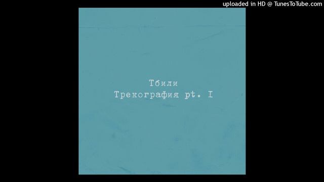 Тбили - Не любит (slowed n reverb) смотреть онлайн