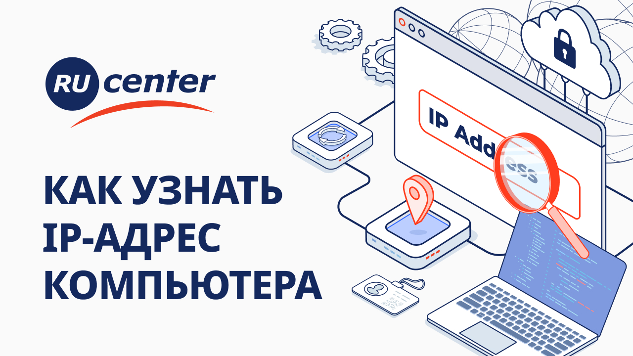 Как узнать IP-адрес компьютера? смотреть онлайн