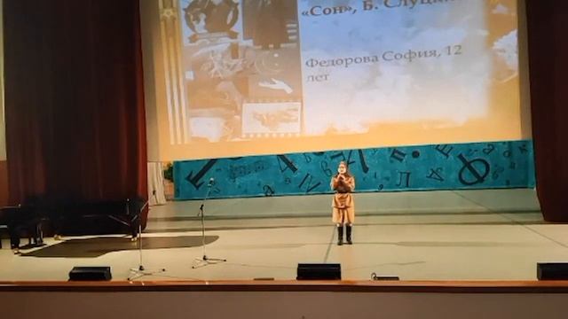 Федорова София, 12 лет, Сон - Б.Слуцкий смотреть онлайн