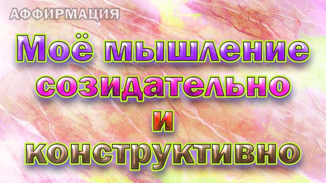 Положительные утверждения на каждый день смотреть онлайн