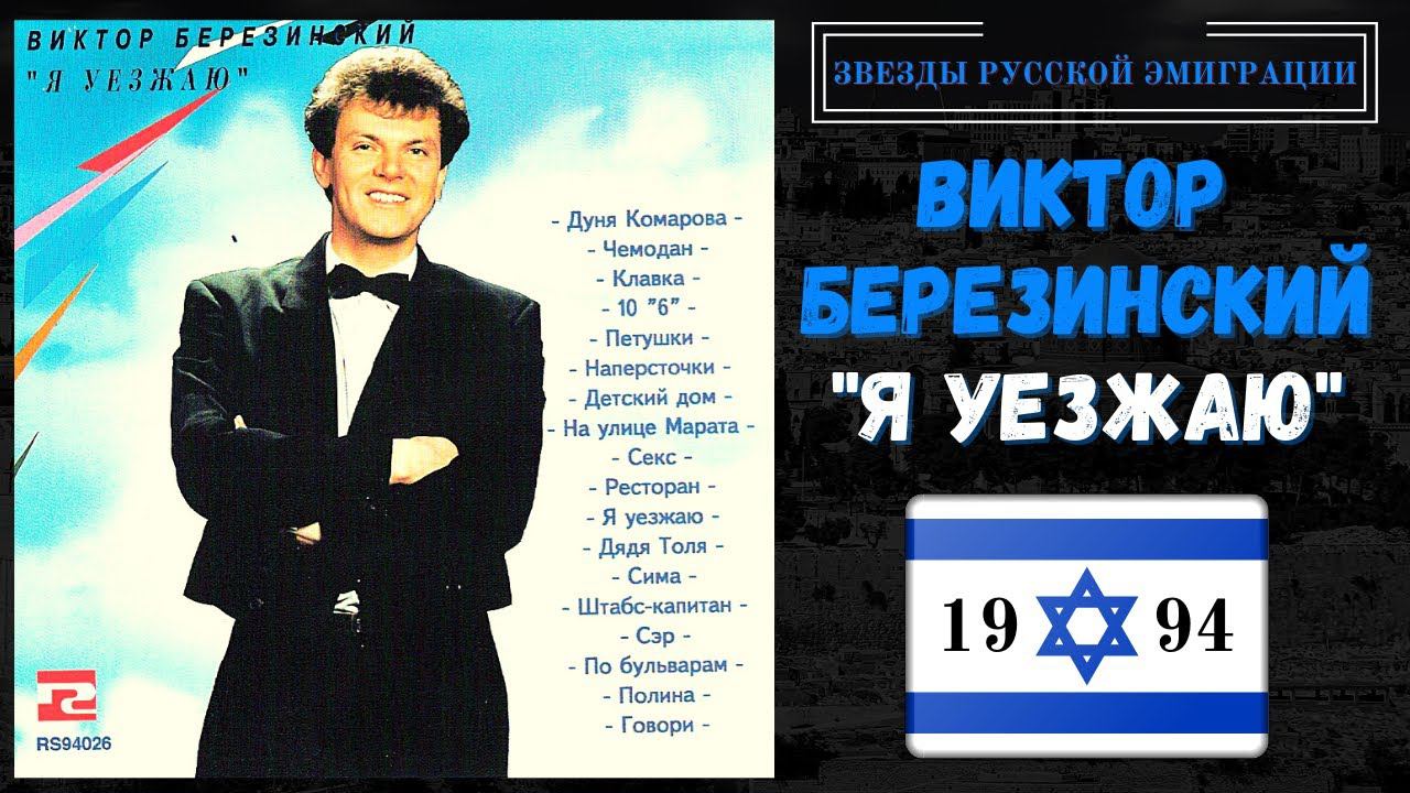 ВИКТОР БЕРЕЗИНСКИЙ, "Я УЕЗЖАЮ". Самые веселые песни русского шансона. смотреть онлайн
