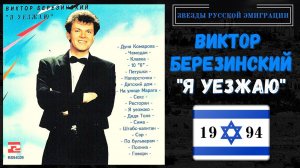 ВИКТОР БЕРЕЗИНСКИЙ, «Я УЕЗЖАЮ». Самые веселые песни русского шансона.