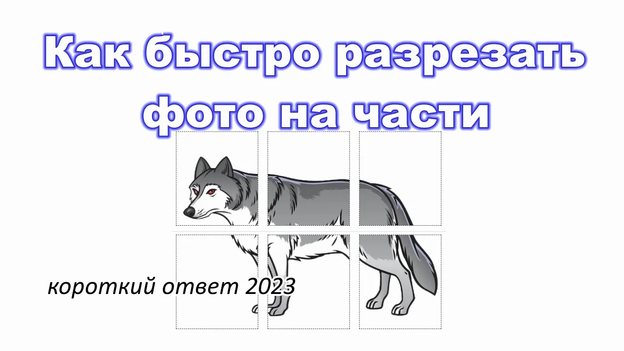 Как быстро разрезать фото на части смотреть онлайн