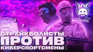 СТРАЙКБОЛИСТЫ ПРОТИВ КИБЕРСПОРТСМЕНОВ | КС ГО В РЕАЛЬНОЙ ЖИЗНИ | AIRSOFT CS:GO