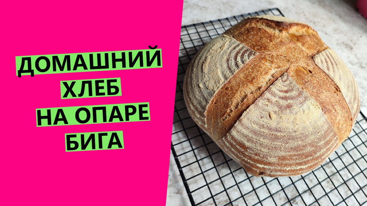 Домашний хлеб на опаре бига. Посвящаю рецепт ?Раисе Алибековой смотреть онлайн