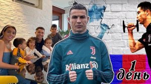 Один День из Жизни Криштиану Роналду