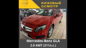 Разовый осмотр Mercedes Benz GLA 2.0 AMT (211л.с.)
