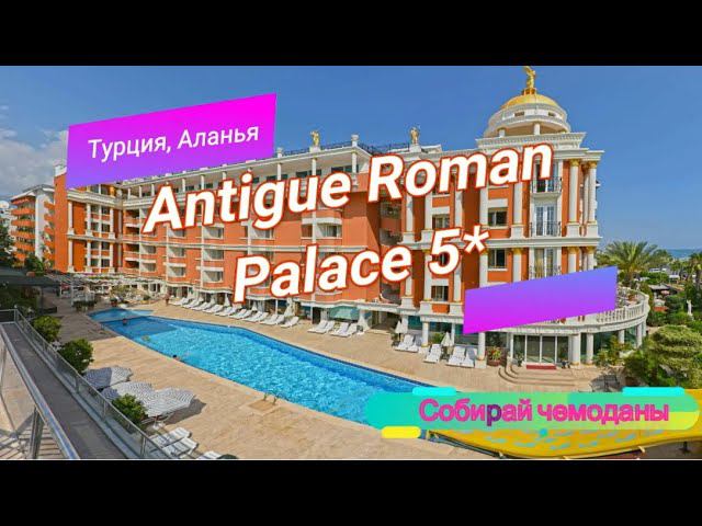 Отзыв об отеле Antique Roman Palace 5* (Турция, Аланья) смотреть онлайн