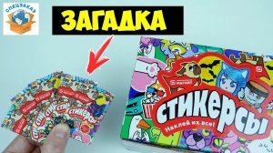 Стикерсы! Раскрыта Загадка Пакетиков Распаковка Магнит Акция Наклейки Обзор | СПЕЦЗАКАЗ