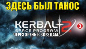 Kerbal Space Program 2 - Здесь был Танос