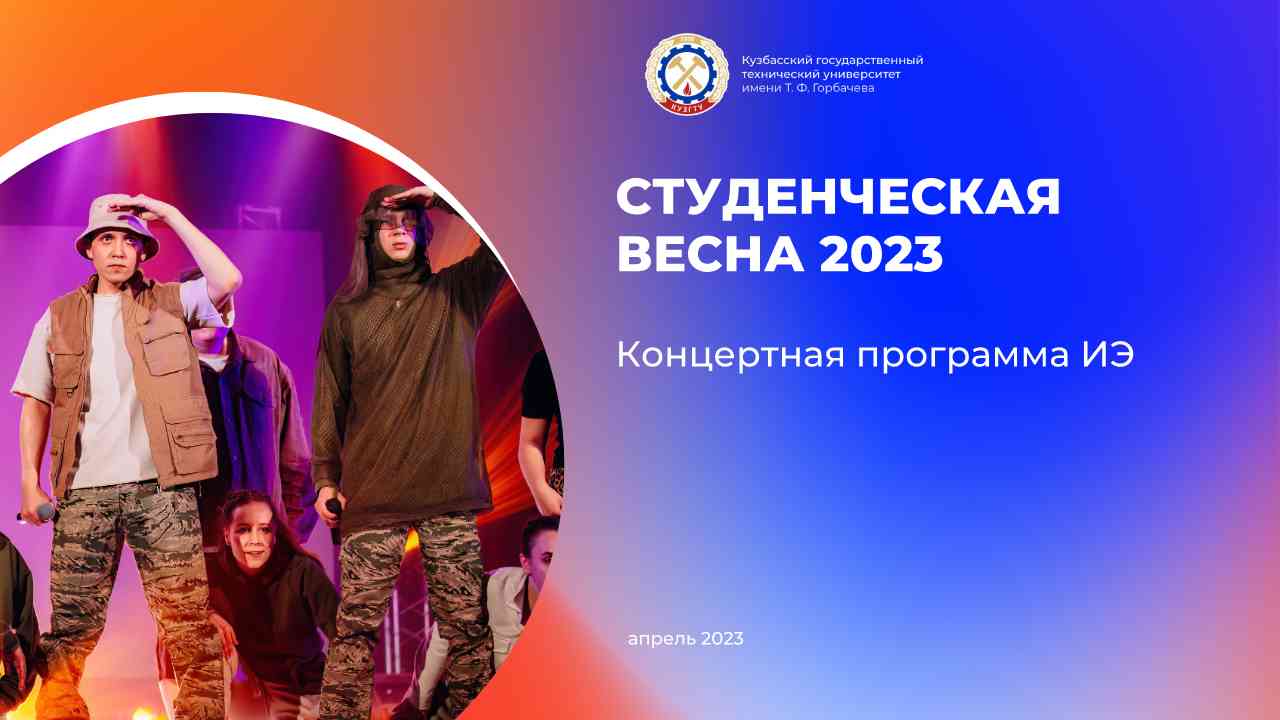 Студенческая весна. ИЭ смотреть онлайн