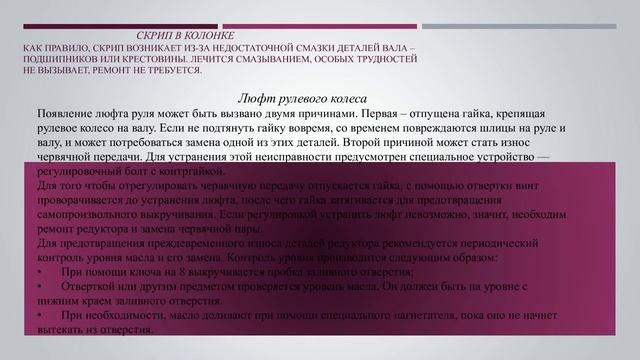 Техническое обслуживание рулевой колонки смотреть онлайн