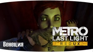 Станция Венеция | Metro 2033 Last Light Redux | Серия 9