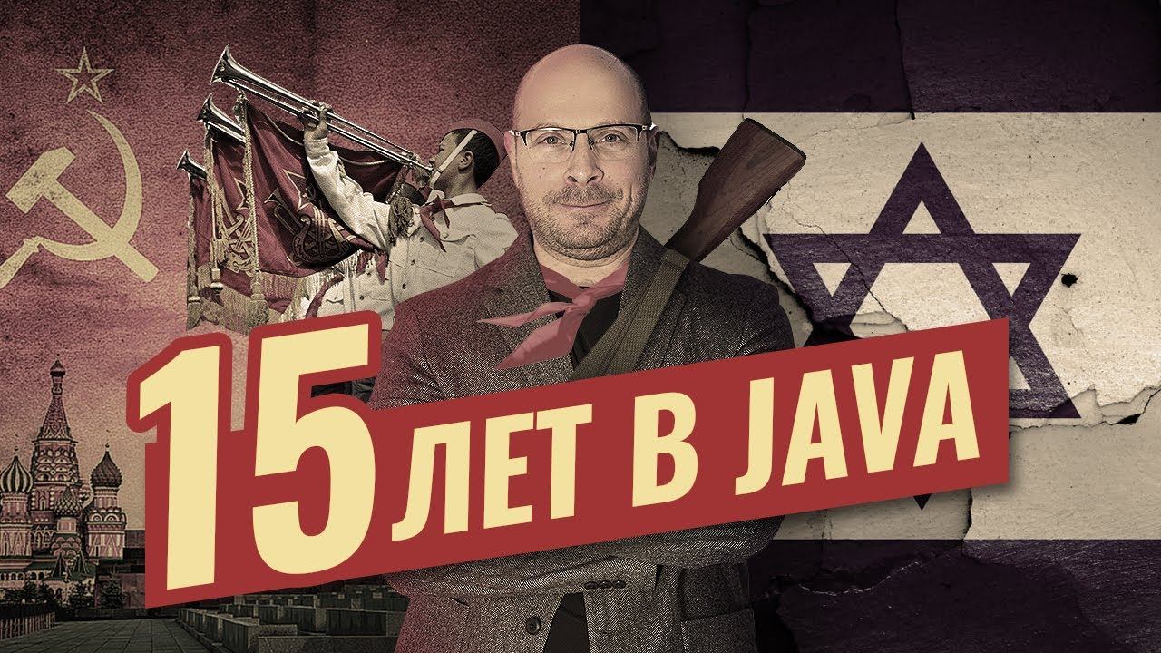 JAVA разработчик 15+ лет опыта смотреть онлайн