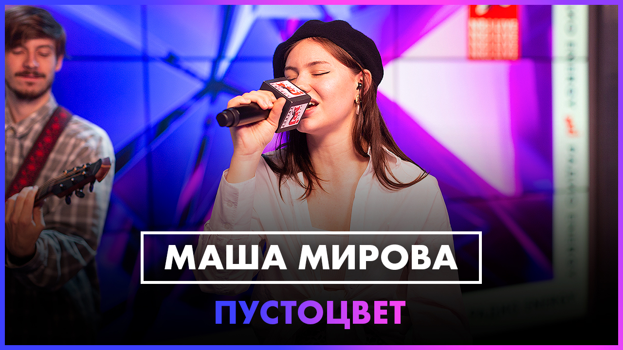 Маша Мирова - Пустоцвет (LIVE @ Радио ENERGY) смотреть онлайн