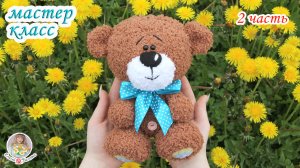 МАСТЕР-КЛАСС "Мишка" (спицами) 2 часть