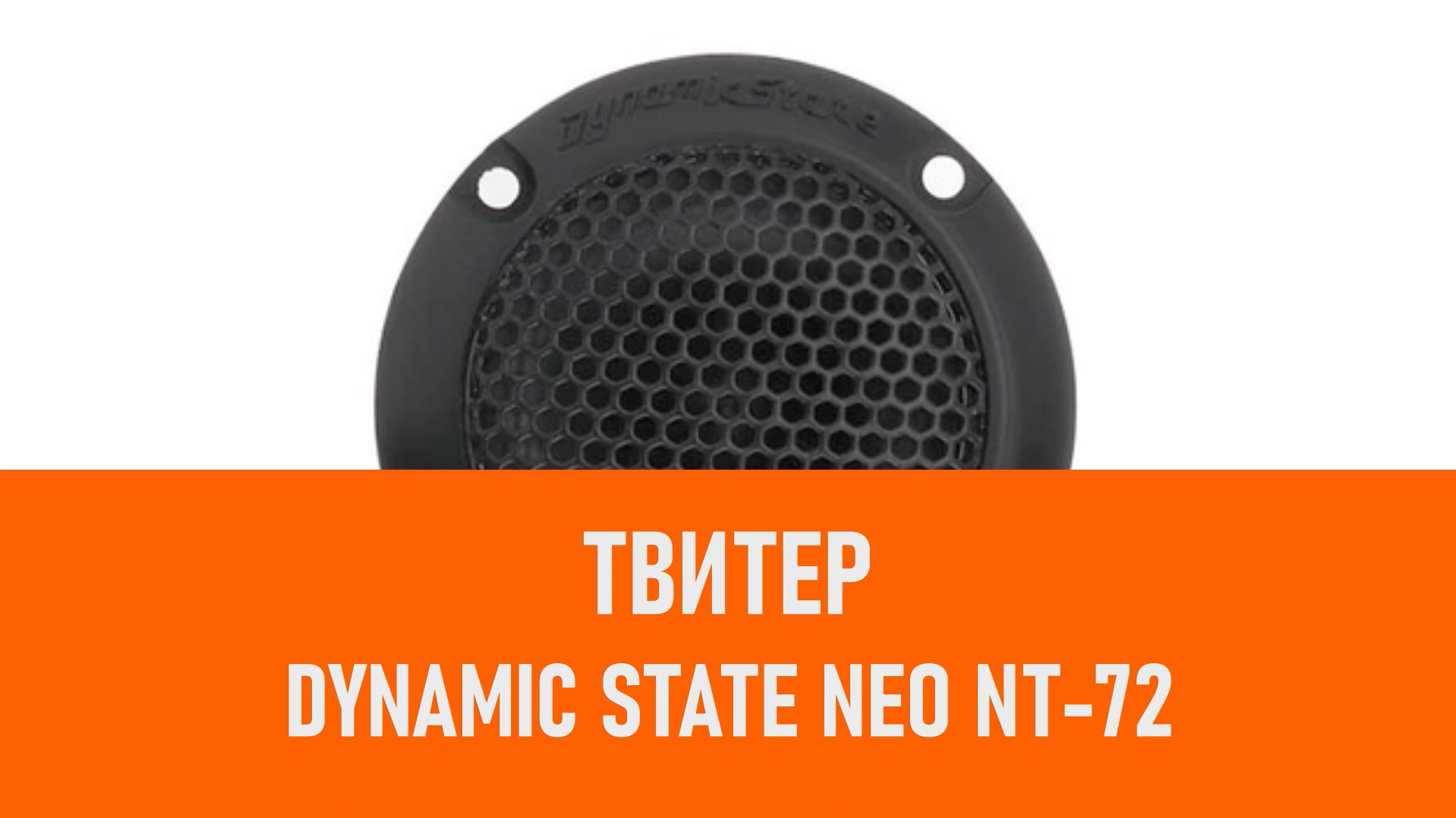 Распаковка твитера Dynamic State NEO NT-72 смотреть онлайн