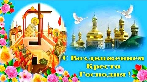С Воздвижением Креста Господня. 27 сентября. Красивая музыкальная открытка. смотреть онлайн