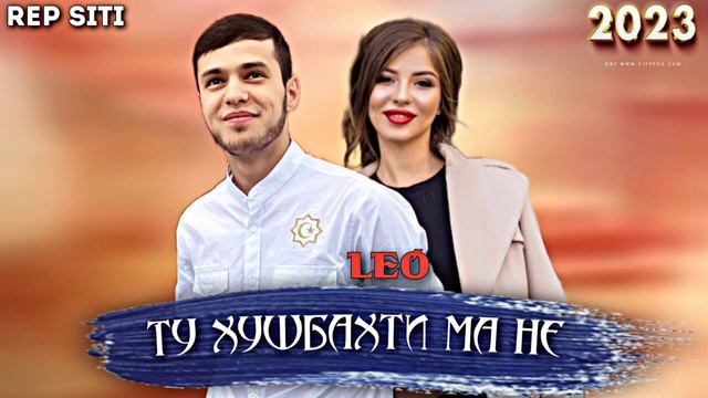 Leo - Ту хушбахти ма не #кино #новости #видео #душанбе #музыка #лайки #москва #россия #точикистон смотреть онлайн