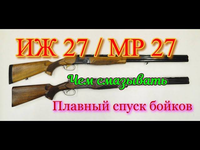ИЖ 27/ МР 27, сравнение, плавный спуск бойков, смазка. смотреть онлайн