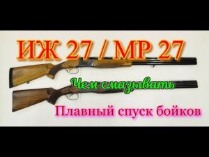 ИЖ 27/ МР 27, сравнение, плавный спуск бойков, смазка.