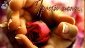 ПРОСТИ...к прощеному воскресенью. Автор стихотворения "Я УЖЕ ПРОСТИЛА"-Алла Жэм.