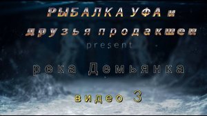 👉 👉 РЫБАЛКА на реке Демьянка-Уватский район - видео 3 🔥🔥