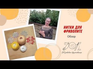 Обзор ниток для фриволите