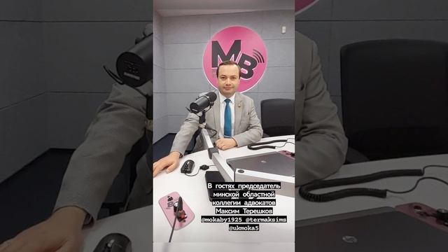 ?️⚖️Председатель Минской областной коллегии адвокатов Максим Терешков / МВ-радио / Об адвокатуре смотреть онлайн