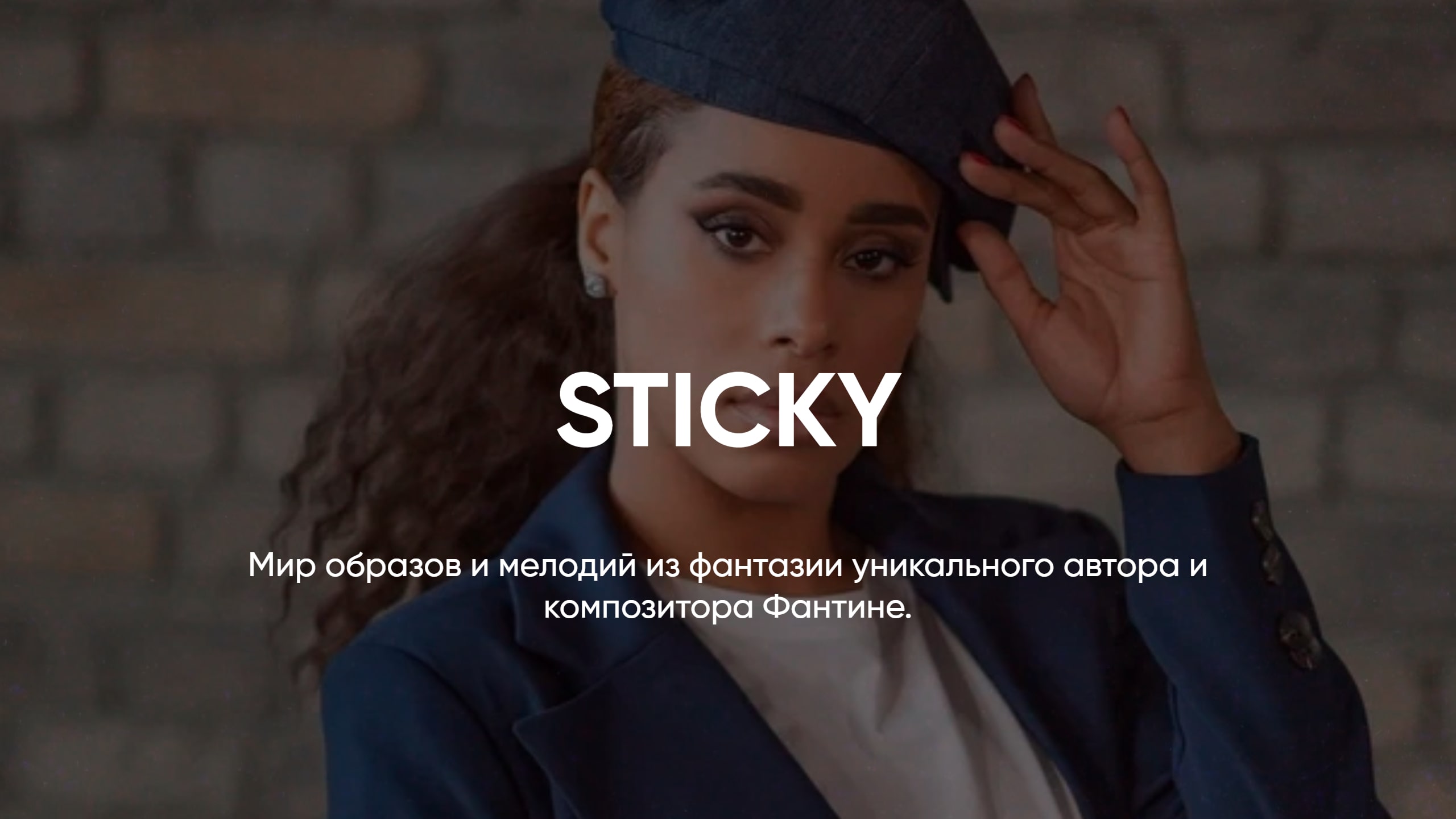 АВТОРСКАЯ МУЗЫКА FANTINE // STICKY смотреть онлайн