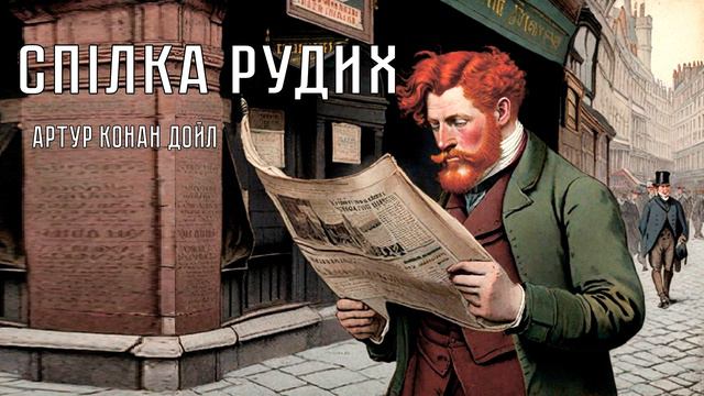 Аудіокнига "Спілка рудих", Артур Конан Дойл смотреть онлайн