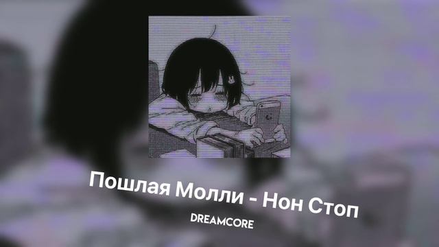 Пошлая Молли – Нон Стоп [dreamcore]