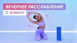 ВЕЧЕРНЯЯ ЖЕНСКАЯ ГИМНАСТИКА / Лучший сон и расслабление