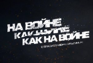 На войне как на войне | СоловьёвLIVE | 13 июля 2023 год