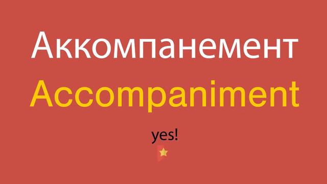 Аккомпанемент по-английски смотреть онлайн