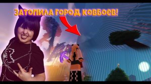 Я ЗАТОПИЛА ГОРОД КОВБОЕВ НА СЕРВЕРЕ EDISONPTS ?