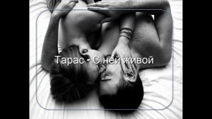 Тарас - С ней живой  (рэп 2015-2016)