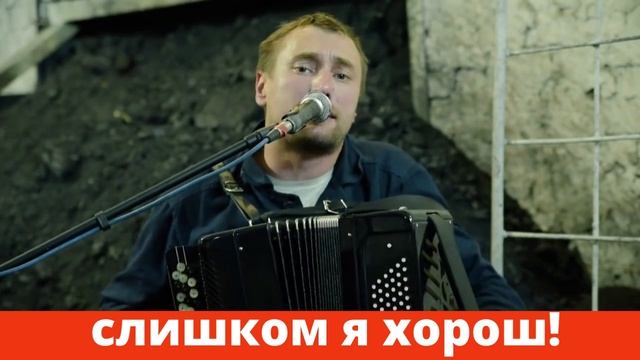 Современная песня на баяне "Слишком я хорош! смотреть онлайн