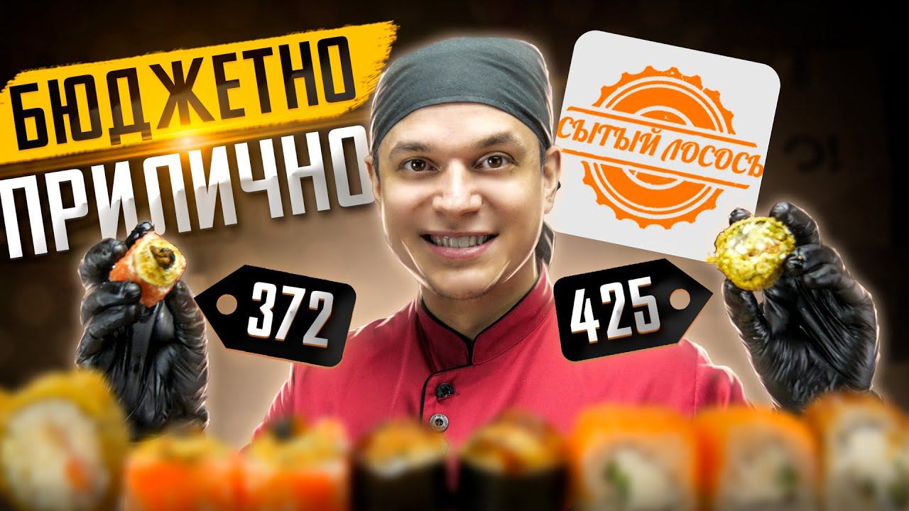 ОБЗОР ДОСТАВКИ РОЛЛОВ "СЫТЫЙ ЛОСОСЬ". БЮДЖЕТНО И ВКУСНО смотреть онлайн