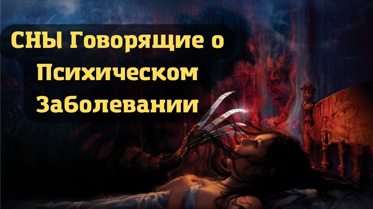 СНЫ Которые Говорят о Психическом Заболевании | Сонник Sk1.online