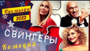 ?Свингеры?новогодняя комедия 2022?[Дмитрий Нагиев]?трейлер❄️