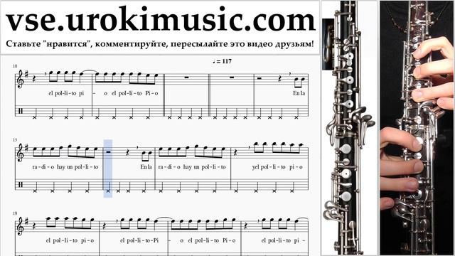 Как играть на Гобое Pulcino Pio El Pollito Pio часть 2 самоучитель уроки обучение ноты школа курсы смотреть онлайн