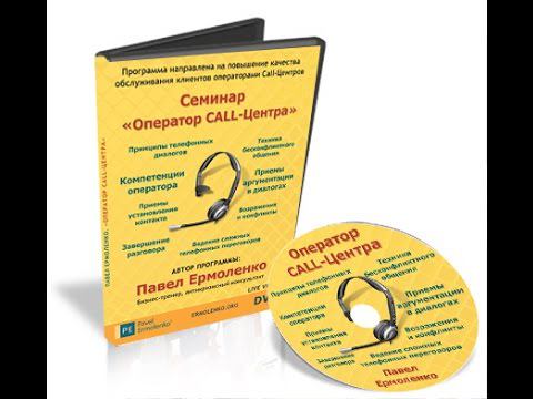 Видеокурс для операторов Call-центра