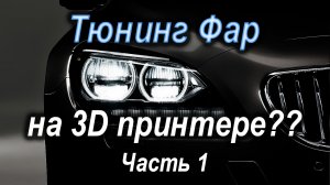 Тюнинг Фар на 3d принтере