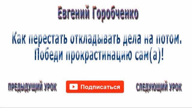 Как перестать откладывать дела на потом  Победи прокрастинацию сама! Часть 3 смотреть онлайн